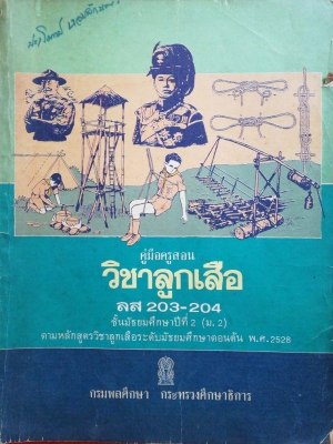 หนังสือเก่า"คู่มือผู้สอนวิชาลูกเสือ ลส203-204 ชั้นมัธยมศึกษาปีที่2 (ม.2) ตามหลักสูตรวิชาลูกเสือระดับมัธยมศึกษาตอนต้น พ.ศ.2528