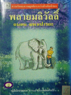 หนังสืออ่านนอกเวลาวิชา 101 -106 ชั้นมัธยมศักษาปีที่ 1-3 "พลายมลิวัลลิ์" โดย ถนอม มหาเปารยะ,ความรักความผูกพันระหว่างช้างกับเจ้าของ