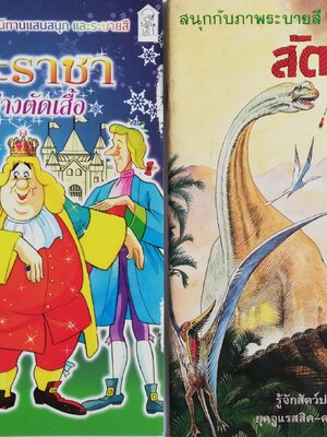 เซ็ทหนังสือภาพระบายสีเก่า ขนาดพ็อคเก็คบุ๊ค สัตว์ล้านปี พร้อมรูปลอก และ พระราชากับช่างตัดเสื้อ (ปกหลังมีรอยด้านล่างตามภาพ) -สัตว์ล้านปี พร้อมรูปลอก รู้จักสัตว์ประหลาดดึำดำบรรพ์ยุคจูแรสสิก-ครีเทซัส (70-200 ล้านปี) -พระราชากับช่างตัดเสื้อ