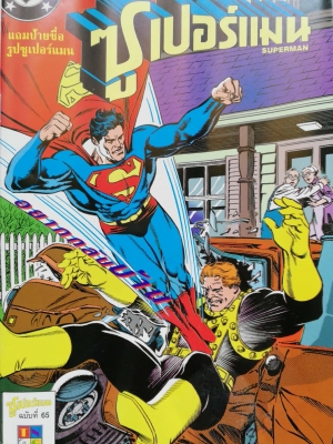 หนังสือการ์ตูน DC comics การ์ตูนภาษาไทย-อังกฤษ ซุปเปอร์แมน SUPERMAN , ฉบับที่ 65 **ไม่มีของแถม
