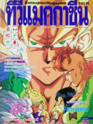 Animation Magazine นิตยสารเก่า ทีวีแมกกาซีน ฉบับที่34 -ซูเปอร์ไซย่าหมายเลข4 โกฮัง -มารู้จักกับ เจ้าหนูบอลเพลิง -ปรพมวลภาพศึกระหส่างสาวในรันม่า -เรื่องราวความเป็นมาของหน้ากาก -Street fighter2 -City Hunter