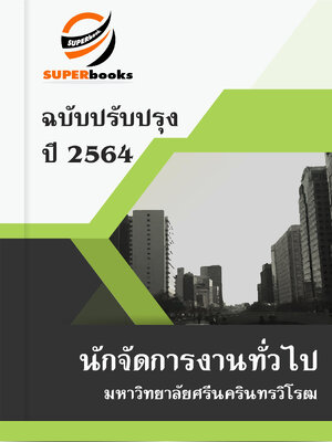 แนวข้อสอบ นักจัดการงานทั่วไป มหาวิทยาลัยศรีนครินทรวิโรฒ