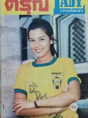 หนังสือภาพดาราเก่า ดรุณี รายสัปดาห์ LADY วันศุกร์ที่2 พ.ย 22 ราคาปก 9 บาทปก สุพรรณษา เนื่องภิรมย์