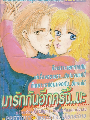 ขายหนังสือการ์ตูนผู้หญิง "มารักกันอีกครั้งนะ" โดย KK Books กลับมามอบความสุขให้คุณอีกครั้ง,ถึงเราจะแยกทางกัน แต่เรื่องของเรา...ยังไม่จบแค่นี้ ก็เพราะเราได้มาเจอกัน..อีกจนได้ พร้อมด้วยเรื่องสนุกที่เบียดกันแน่นเต็มเล่ม PRECIOUS-เพราะหัวใจ ..ไม่ใช่ก