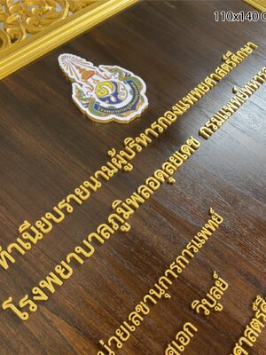 ป้ายทำเนียบหน้าไม้สัก ขนาด 110x140cm ติดตัวอักษรอะคริลิคตัวนูนสีทอง พร้อมโลโก้