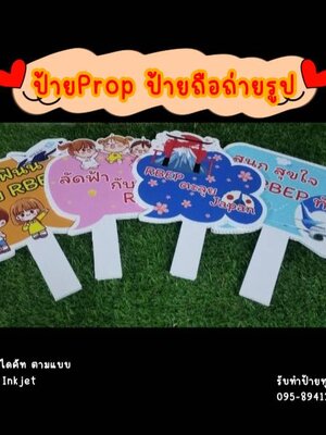 ป้าย PROP ป้ายถือถ่ายรูป