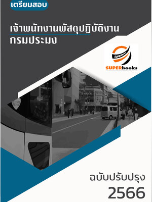 แนวข้อสอบ เจ้าพนักงานพัสดุ กรมประมง