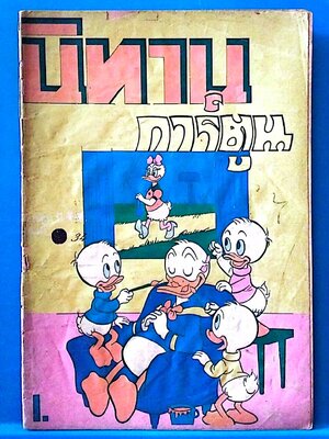 มีหลายภาพ, หนังสือการ์ตูนเก่าBpps ,uีตำหนิตามภาพ นิทานการ์ตูน เล่มเล็ก จาก วอลท์ ดิสนีย์ ,ปกมีรอยปากกา Disney Mickey Mouse