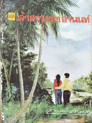 หนังสือนิยายเก่า "เจ้าสาวของอานนท์" ปกภาพวาด โดย ว. ณ ประมวญมารค 2528 **หนังสือเก่ามีตำหนิตามภาพ