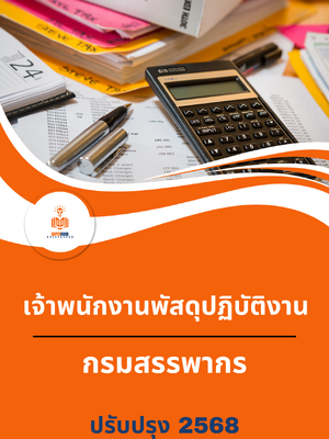 แนวข้อสอบ เจ้าพนักงานพัสดุปฏิบัติงาน กรมสรรพากร