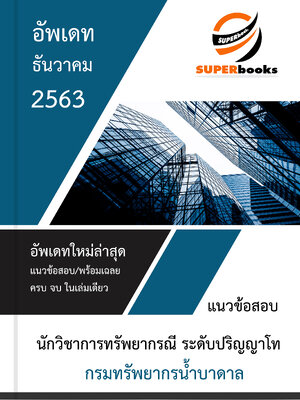 แนวข้อสอบ นักวิชาการทรัพยากรณี ระดับปริญญาโท กรมทรัพยากรน้ำบาดาล