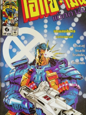 นิตยสารแนวการ์ตูนเก่า Marvel comics, เอ็กซ์-เมน แมกกาซัน X-Men Magazine ฉบับที่6 -บทเพลงสังหาร อวสารลงตรงนี้ -UNCANNY X-MEN -X-FACTOR -X-MEN -X-FORCE -WOLVERINE