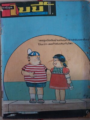 มีหลายภาพ หนังสือการ์ตูนเก่า เบบี้ โดย วัฒนา ราคาปก 6 บาท ปีที่ 11 ฉบับที่7 เดือนกรกฎาคม 2529 ** หนังสือเก่ามีตำหนิตามภาพ