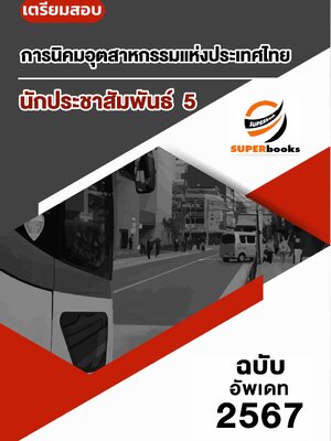 แนวข้อสอบ นักประชาสัมพันธ์ 5 การนิคมอุตสาหกรรมแห่งประเทศไทย