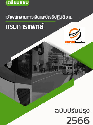 แนวข้อสอบ เจ้าพนักงานการเงินและบัญชี กรมการแพทย์