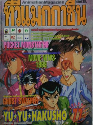 ทีวีแมกกาซีน ฉบับที่ 77 ***หนังสือเก่า มีตำหนิ โปรดตรวจสอบทุกภาพ