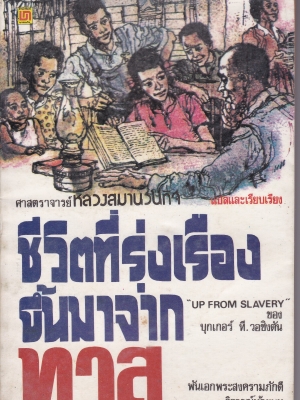 หนังสือเลือกอ่านนอกเวลา"ชีวิตที่รุ่งเรืองขึ้นมาจากทาส UP FROM SLAVERY" ของ บุกเกอร์ ที.วอชิงตัน แปลและเรียบเรียงโดย ศาสตราจารย์ หลวงสมานวนกิจ วิจารณ์ท้ายบทโดย พันเอกพระสงครามภักดี ฉบับพิมพ์ 2531 **หนังสือสภาพเก่า ,มีตำหนิ รอยขีดเส้นใต้สีแดงบางหน
