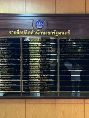 ป้ายทำเนียบไม้ ติดแผ่นรายชื่ออะคริลิคสีดำ ตัวอักษรไดคัทาติ๊กเกอร์สีทอง