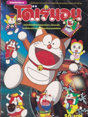 ขายหนังสือการ์ตูนเก่า 'โดเรมอน' ฉบับรวมเรื่องราวของโดเรมอนและภาพอย่างครบถ้วน โดย สำนักพิมพ์ สุภาพ ..มารู้จักกับโดเรมอนและเพื่อนๆไม่ว่าจะเป็นพวกโนบิตะ หรือกลุ่มเพื่อเดอะโดเรมอนกันสิครับ'