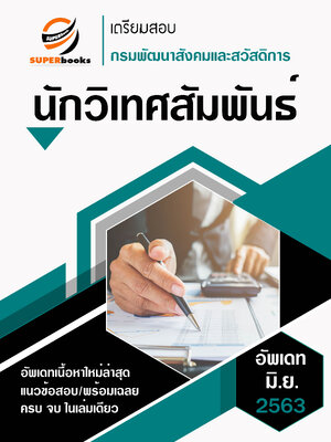 แนวข้อสอบ นักวิเทศสัมพันธ์ กรมพัฒนาสังคมและสวัสดิการ