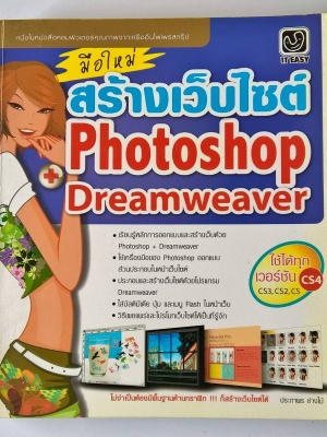 หนังสือคอมพิวเตอร์ "สร้างเว็ปไซต์ด้วย Photoshop &Dream Weaver " โดย ประภาพร ช่างไม้