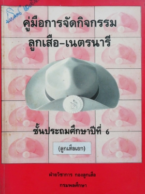 หนังสือเรียนเก่า"คู่มือจัดกิจกรรมลูกเสือ-เนตรนารี ชั้นประถมศึกษาปีที่6(ลูกเสือเอก) " โดยฝ่ายวิชาการ กองลึกเสือ กรมพลศึกษา
