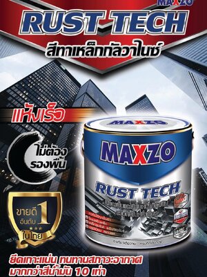 สี MAXZO สีทาเหล็กกับวาไนซ์