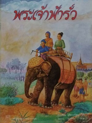 หนังสือภาพเก่า ,พระเจ้าฟ้ารั่ว เรื่องโดย ประเทือง มุฑิตาเจริญ ภาพโดย สมควร สกุลทอง