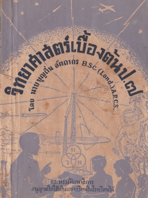 ขาย หนังสือเรียนเก่ามาก "วิทยาศาสตร์เบื้องต้น ป.๗ โดย นายบุญถิ่น อัตถากร B.S.C.(Lond.),A.R.C.S กระทรวงศึกษาธการอนุญาติให้ใช้เป็นแบบเรียนในโรงเรียนได้