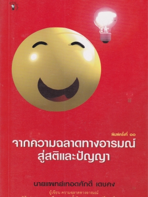 หนังสือแนวพัฒนาตนเอง "จากความฉลาดทางอารมณ์สู่สติและปัญญา" **หนังสือมีตำหนิ โปรดดูทุกภาพ