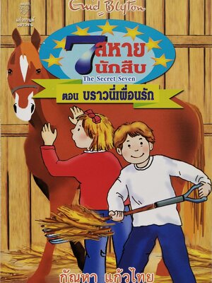 มือ1 เก่าเก็บ ปกอาจมีตำหนิบ้าง, หนังสือเรื่องอ่านสำหรับเด็ก The Secret Sever For The Secret Seven เจ็ดสหายนักสืบ ตอน บราวนี่เพื่อนรัก โดย เอนิด ไบลตัน แปลและเรียบเรียง โดย กัณหา แก้วไทย