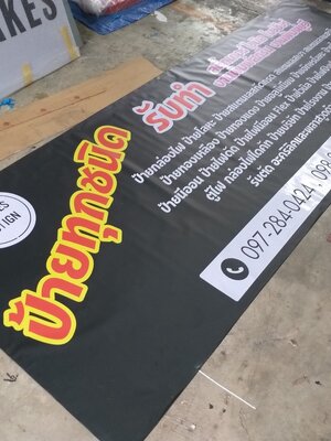 ป้ายไวนิล