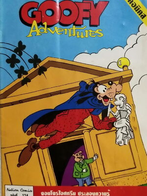 เดอะเนชั่น คอมิกส์ **หนังสือมีรอยพับตามภาพ หนังสือการ์ตูนเก่าภาษาไทย -อังกฤษ จาก Walt Disney's Goofy Adventure กู๊ฟฟี่ผจญภัย ฉบับที่ 134 ตอน โจรไอศครีม,ประลองความรู้,ซ่อมพัดลมmลลลูกดิ่งโยโย่