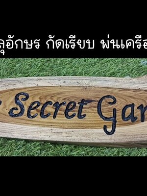งานป้ายไม้สัก ฉลุอักษร กัดเรียบ พ่นเครือบสีธรรมชาติ ขนาดป้าย 50 x 18 cm