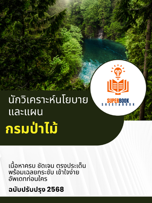 แนวข้อสอบ นักวิเคราะห์นโยบายและแผน กรมป่าไม้