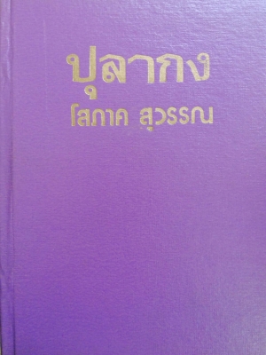 หนังสือนิยายเก่า**ไม่มีปกหุ้ม "ปุลากง" โดย โสภาคสุวรรณ 2 เล่มจบ พิมพ์ครั้งที่2 2520