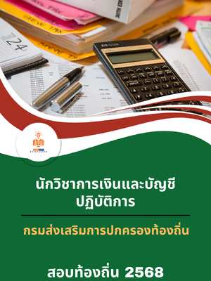 แนวข้อสอบ นักวิชาการเงินและบัญชีปฏิบัติการ กรมส่งเสริมการปกครองท้องถิ่น