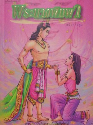 หนังสือภาพสวย **หน้าแรกๆ กระดาษมีคราบเหลือง"พระนางพิมพา ฉบับการ์ตูน ภาพขาวดำ" การเสียสละคือความรักอันยิ่งใหญ่ งดงามด้วยลายเส้น ตื่นเต้นด้วยเนื้อหา เปี่ยมด้วยคุณค่าแห่งธรรมะ ชุดการ์ตูนพุทธศาสนาลำดับที่7 สร้างสรรค์งานโดย โอม รัชเวชย์ พิมพ์ครั้งแรก