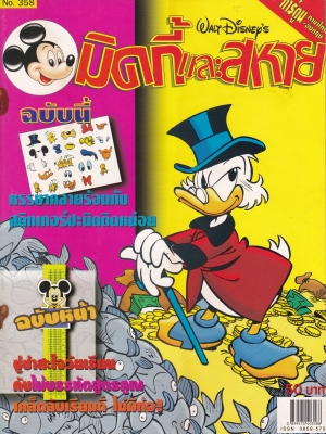 หนังสือการ์ตูนเก่า จาก วอลท์ ดิสนีย์ Walt Disney's Comics "มิคกี้และสหาย ฉบับที่ 358" **ไม่มีของแถม แม็กเย็บชำรุด หน้าหนังสือหลุดจากกัน ตามภาพ