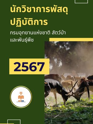 แนวข้อสอบ นักวิชาการพัสดุปฏิบัติการ กรมอุทยานแห่งชาติ สัตว์ป่า และพันธุ์พืช