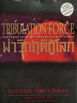 หนังสือนิยายวิทยาศาสตร์ **หนังสือมีตำหนิ โปรดตรจสอบทุกภาพ ยอดขายกว่า45 ล้านเล่มแปลแล้ว 23 "TRIBULATION FORCE-ฝ่าวิกฤติกู้โลก, ภัยร้ายคุกคามโลก ผู้ที่เหลืออยู่รอดรวมกลุ่มต้านกลียุค" โดย TIM LAHAYE ,JERRYB.JENKINS แปลโดย วรรธนา วงษ์ฉัตร