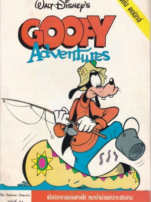 เดอะเนชั่น คอมิกส์ หนังสือการ์ตูนจาก Walt Disney's Goofy Adventure กู๊ฟฟี่ผจญภัย ฉบับที่ 84 การ์ตูนภาษาไทย-อังกฤษ ตอน เมื่อปลาแซลม่อนหายไป,หมาป่าเจ้าเล่ห์ปะทะเสือข่าน,ยอดแท็กซี่,สระแบบกู๊ฟๆ