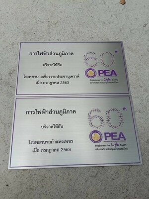 ป้ายสแตนเลสกัดกรด - การไฟฟ้าส่วนภูมิภาคบริจาคให้กลับโรงพยาบาลกำแพงเพชร