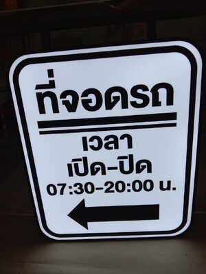 ป้ายกล่องไฟ