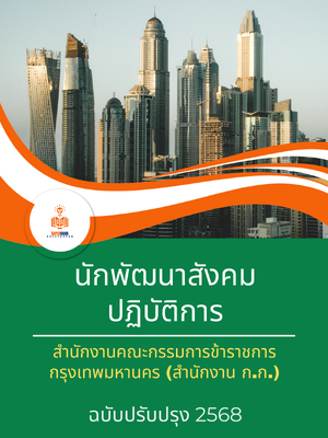 แนวข้อสอบ นักพัฒนาสังคมปฏิบัติการ สำนักงานคณะกรรมการข้าราชการกรุงเทพมหานคร (กทม.)