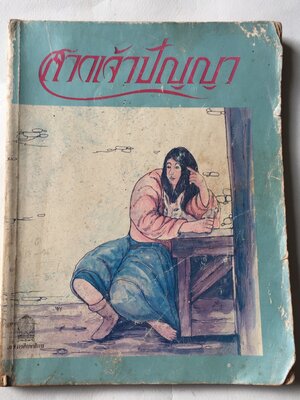 หนังสือเรียนเก่า** มีตำหนิตามภาพ เรื่อง สาวเจ้าปัญญา และเรื่องอื่นๆ Ukrainian Folk Tales โดย Irina Zheleznova รวบรวม และแปลจากภาษารัสเซียเป็นภาษาอังกฤษ แปลจากภาษาอังกฤษเป็นภาษาไทยโดย ทองสุก เกตุโรจน์ หนังสือส่งเสริมการอ่านระดับประถมศึกษา สาขาวัฒนธรรม พิมพ