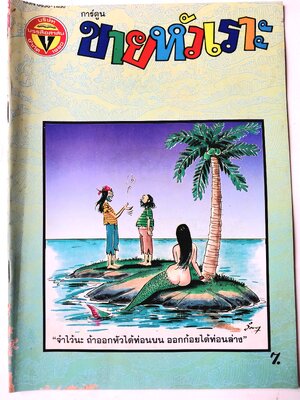 หนังสือการ์ตูนไทย** มีตำหนิ ตามภาพ "ขายหัวเราะ" รายสัปดาห์ ปีที่ 20 ฉบับที่ 8 ปักษ์หลัง เมษายน 2536 ราคาปก 7 บาท