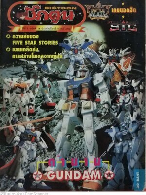 นิตยสารการ์ตูนเก่า บิ๊กตูน Bigtoon ปีที่2 ฉบับที่ 18 ประจำเดือนสิงหาคม 2535 :ความลับของ Five Star Story ,เผยเคล็ดลับการสร้างโมเดลจากญี่ปุ่น,ตำนานกันดั้ม,Battle Blaze เกมส์ยอดฮิต S.T.G