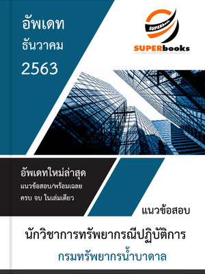 แนวข้อสอบ นักวิชาการทรัพยากรณีปฏิบัติการ กรมทรัพยากรน้ำบาดาล