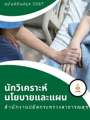 แนวข้อสอบ นักวิเคราะห์นโยบายและแผน สำนักงานปลัดกระทรวงสาธารณสุข